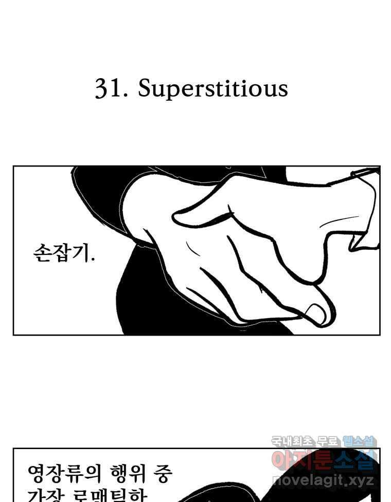 부르다가 내가 죽을 여자뮤지션 31화 Superstitious 1