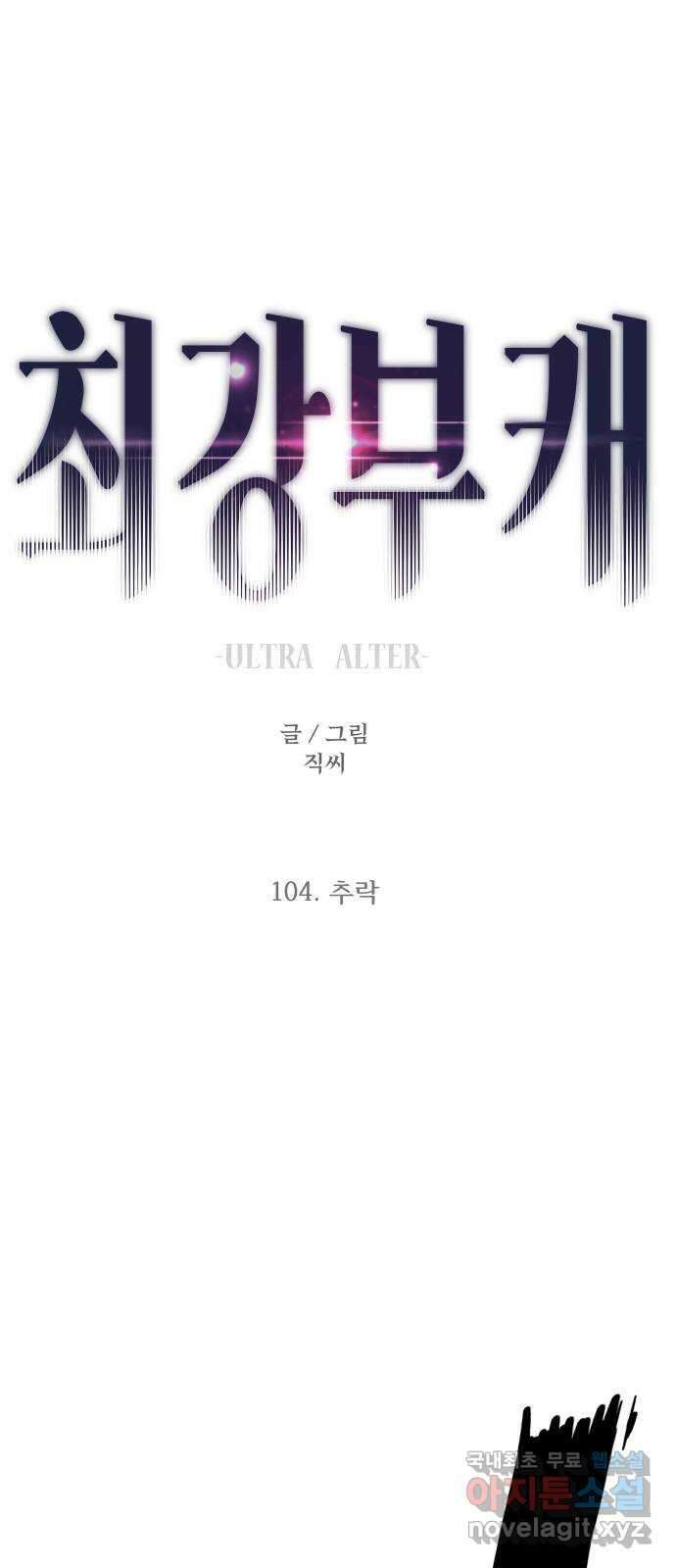 최강부캐 104화. 추락 1