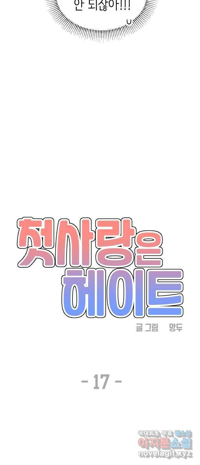 첫사랑은 헤이트 17화 6