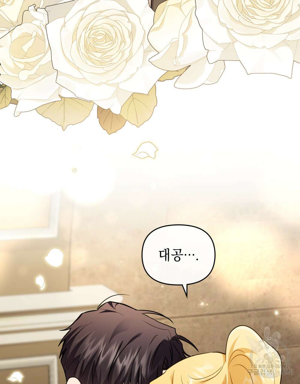 참아주세요, 대공 88화 9