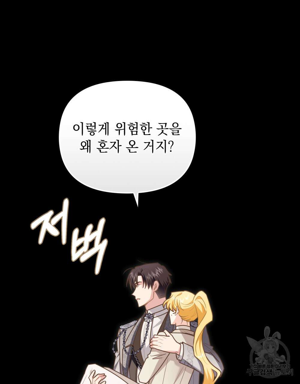 참아주세요, 대공 88화 16