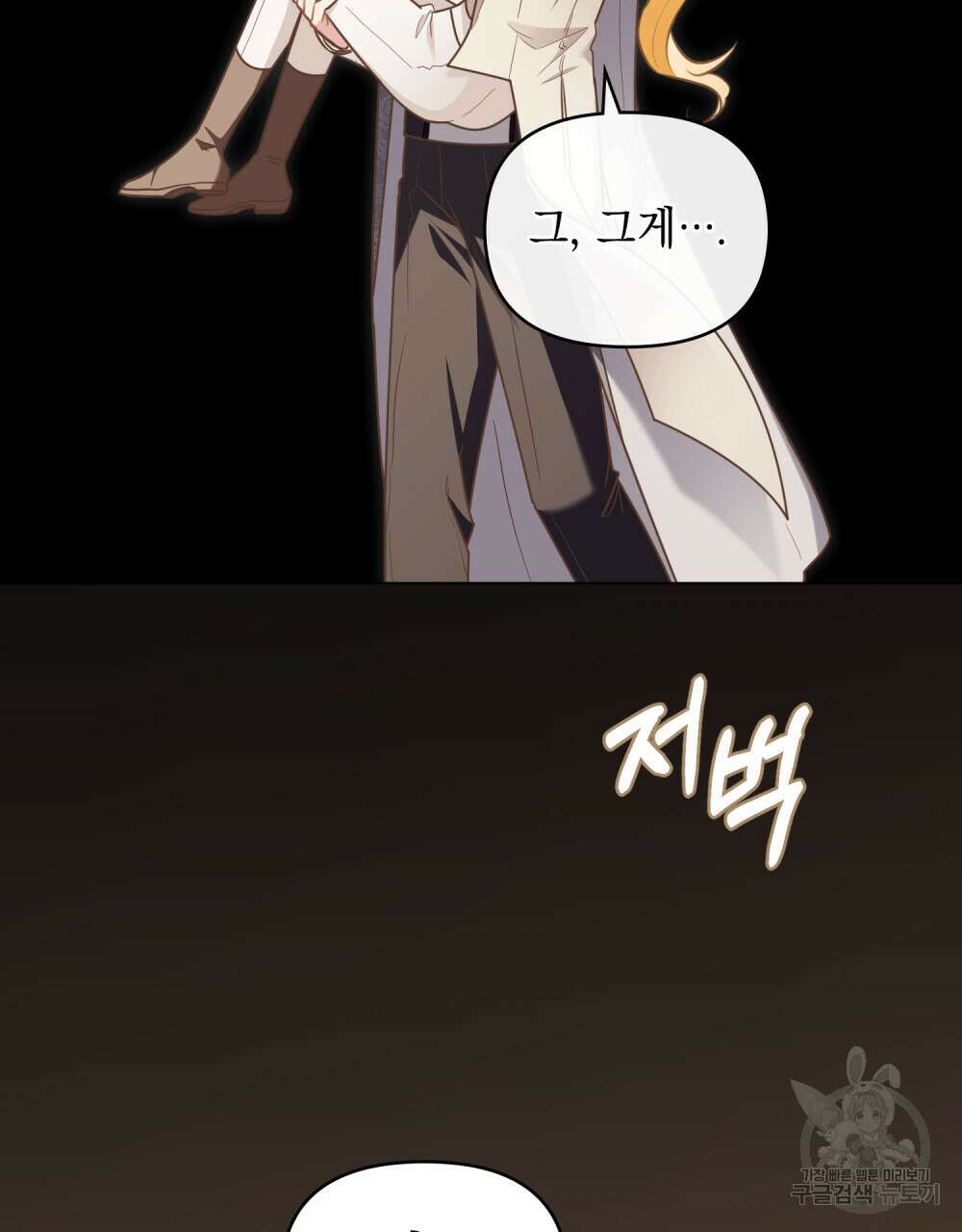 참아주세요, 대공 88화 17