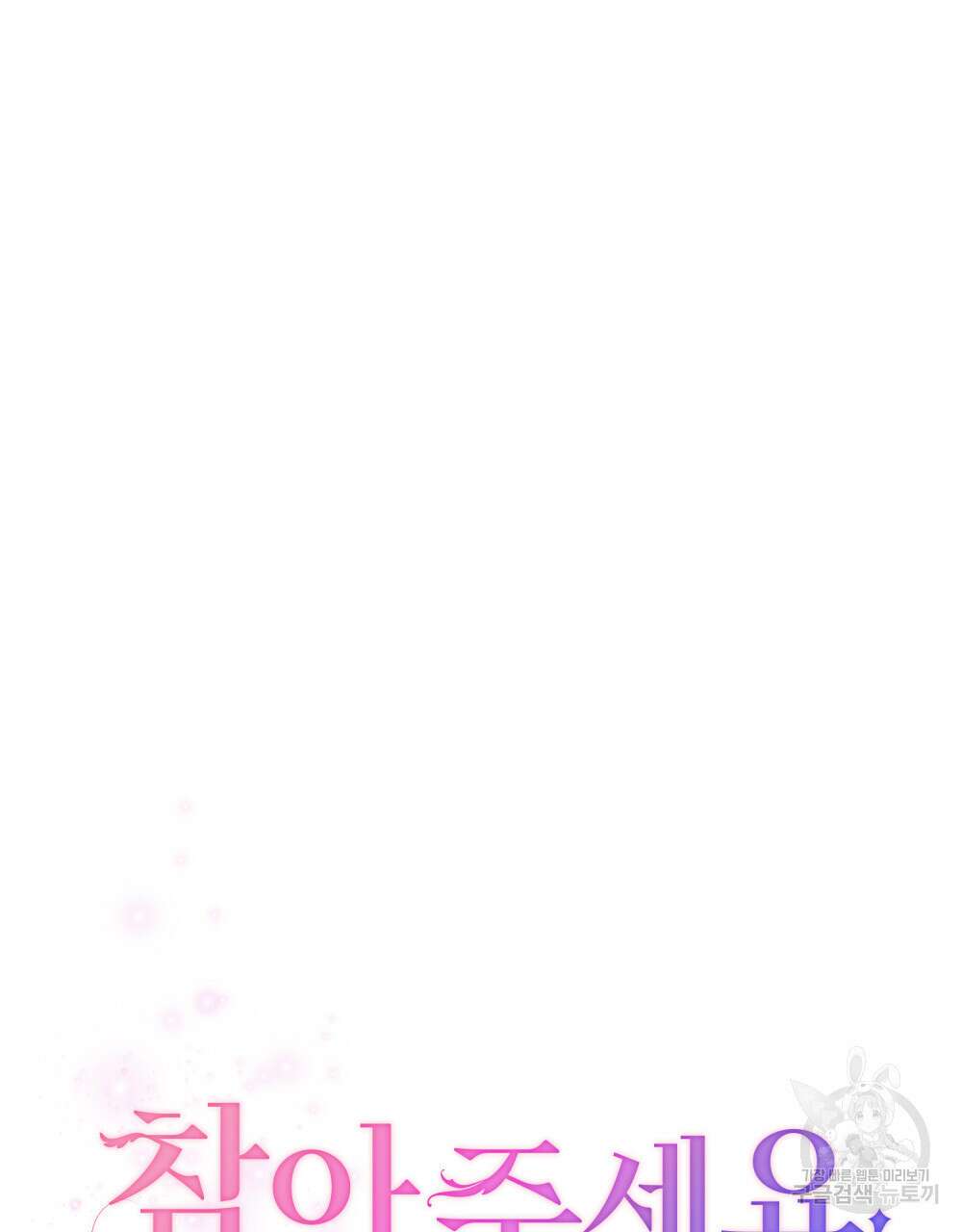 참아주세요, 대공 88화 33