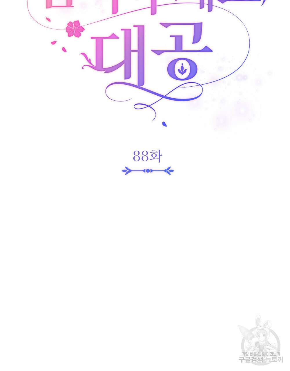 참아주세요, 대공 88화 34