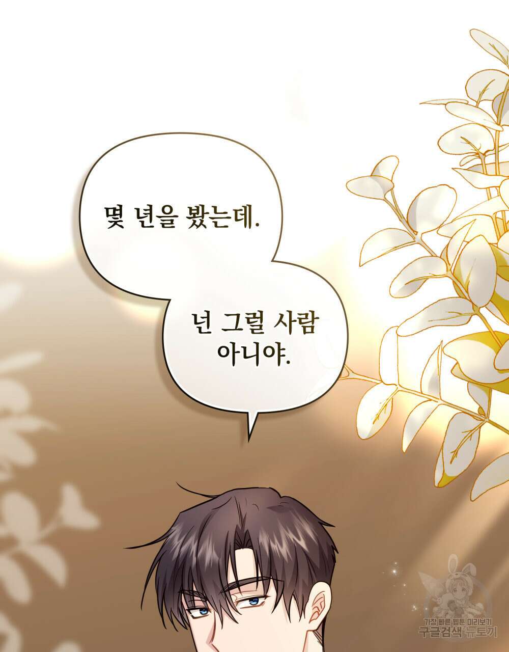 참아주세요, 대공 88화 45
