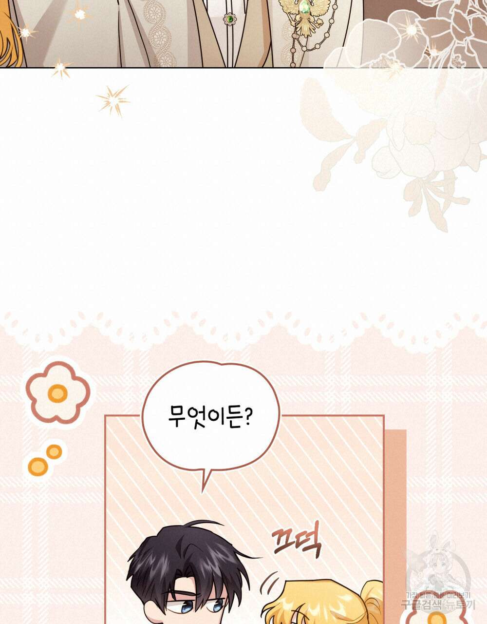 참아주세요, 대공 88화 80