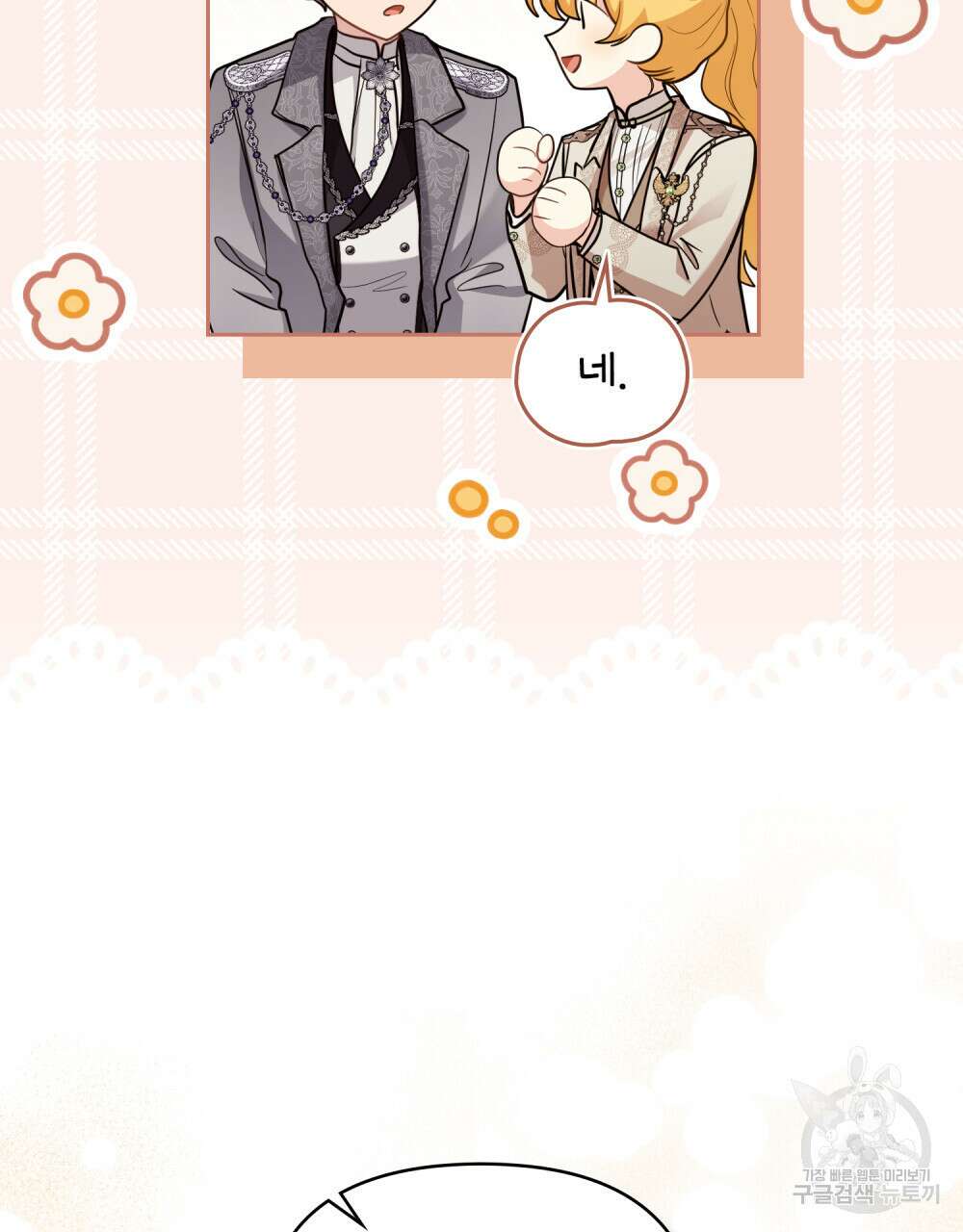 참아주세요, 대공 88화 81