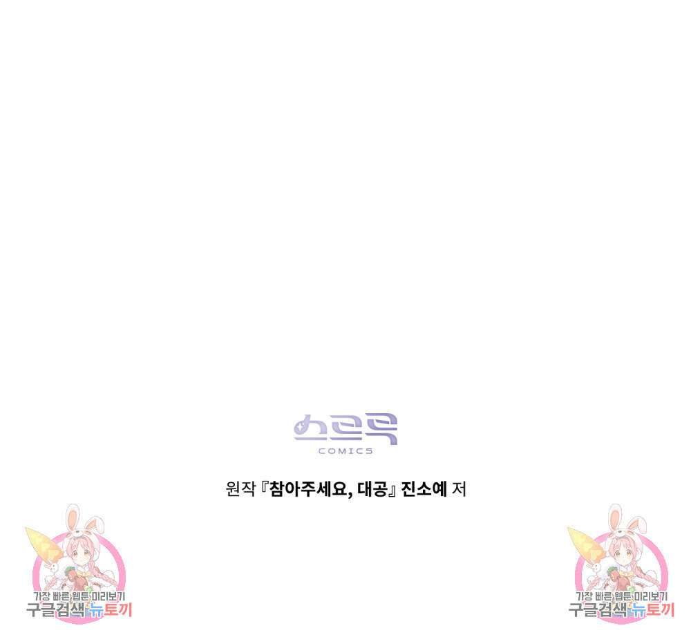 참아주세요, 대공 88화 99