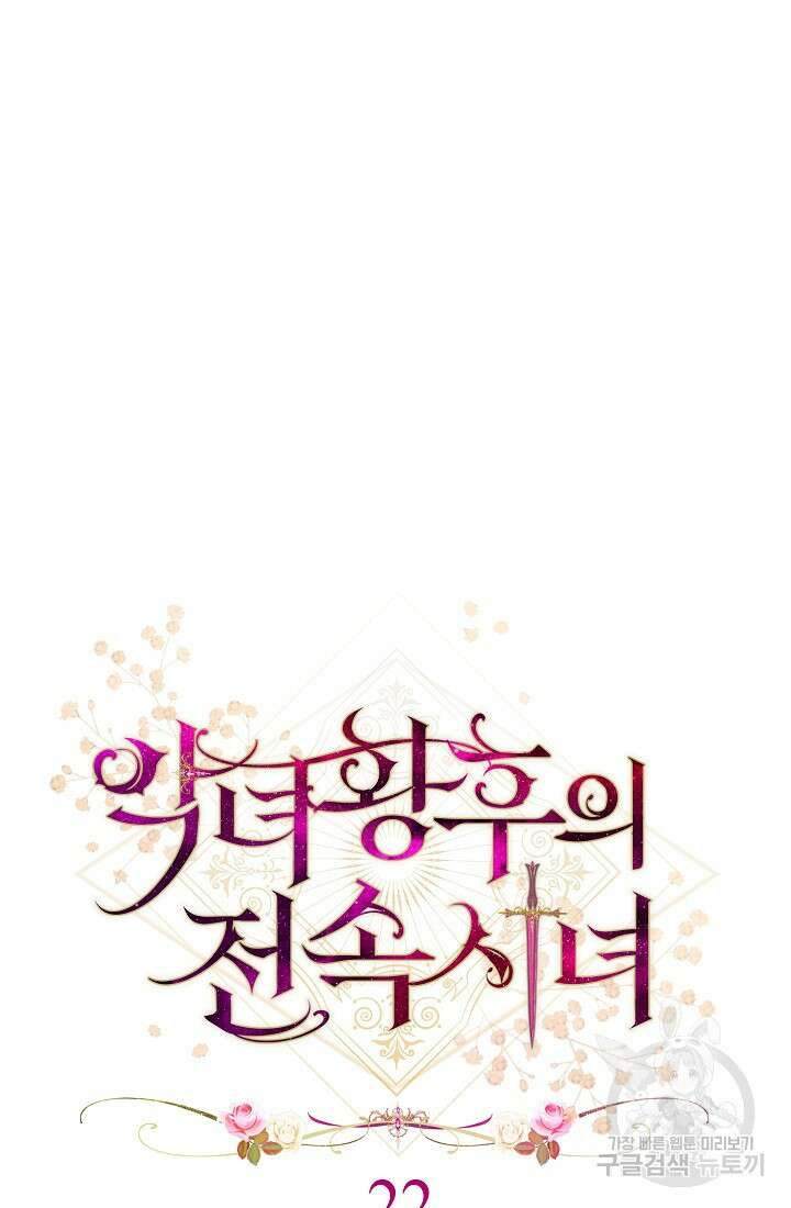 악녀 황후의 전속 시녀 22화 11