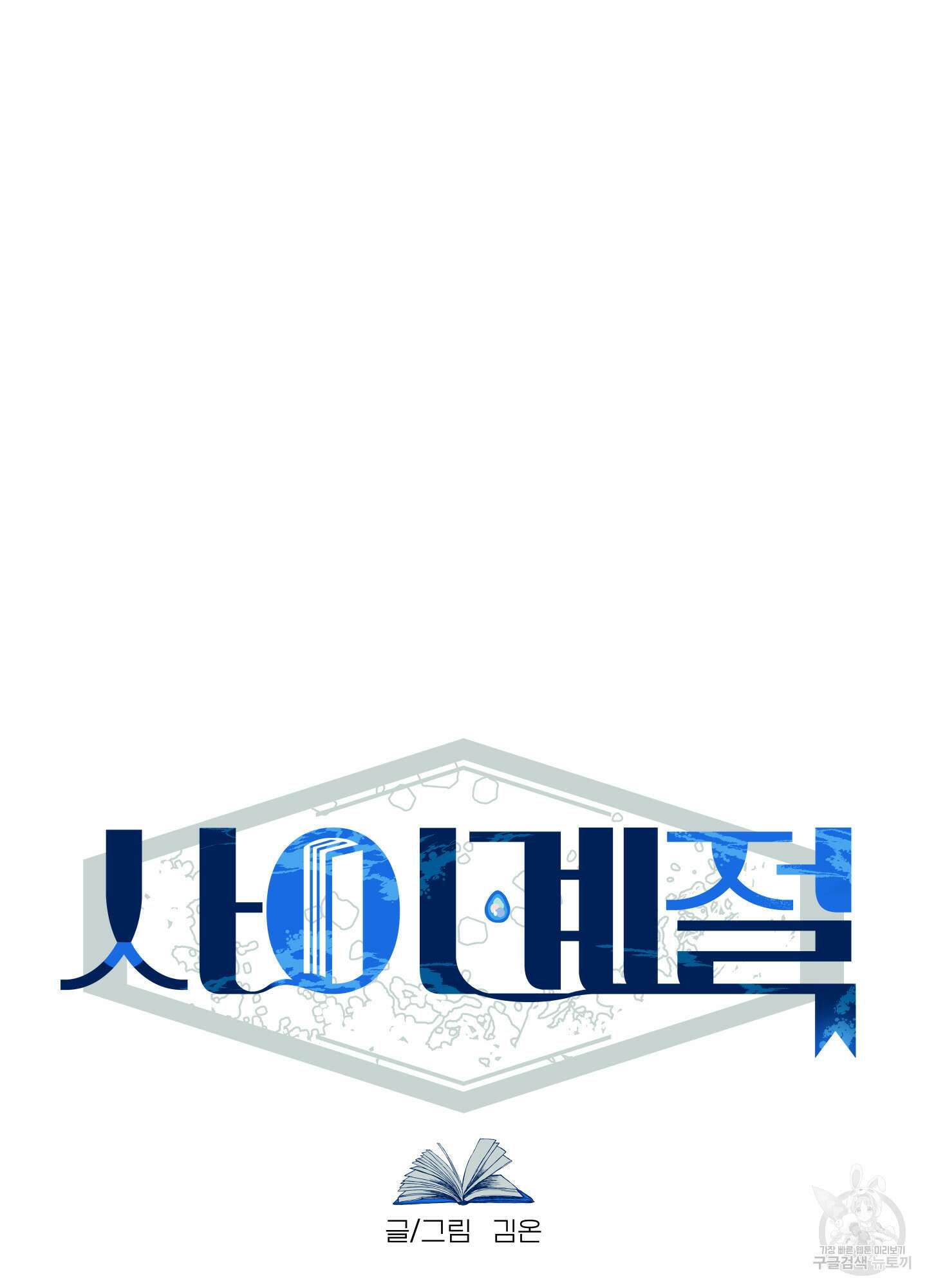 사이계절 2화 8