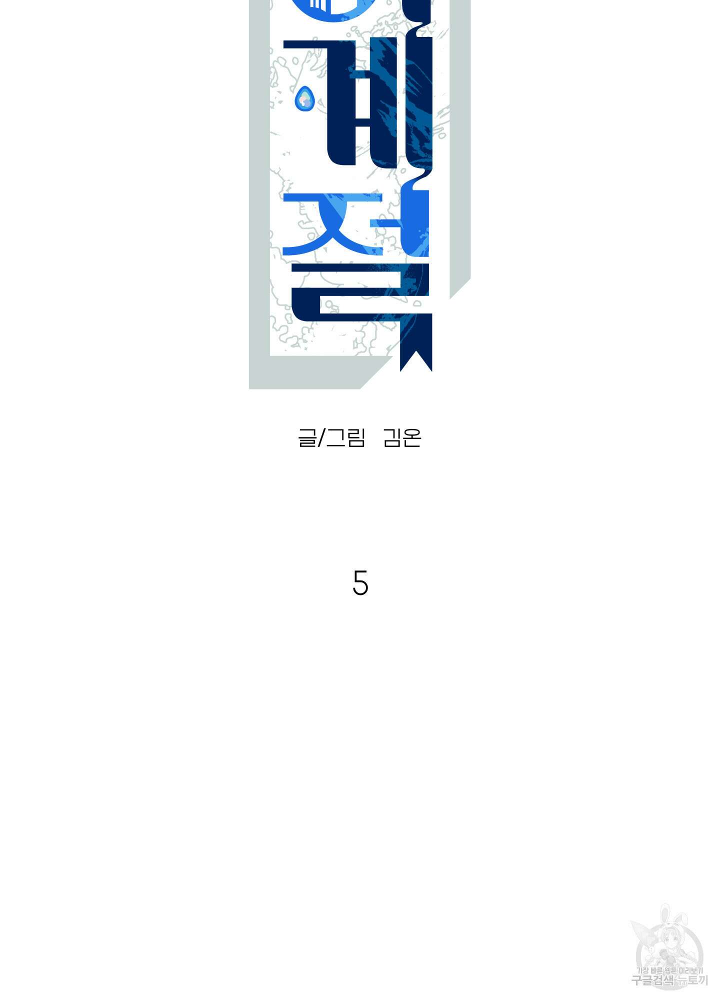 사이계절 5화 12