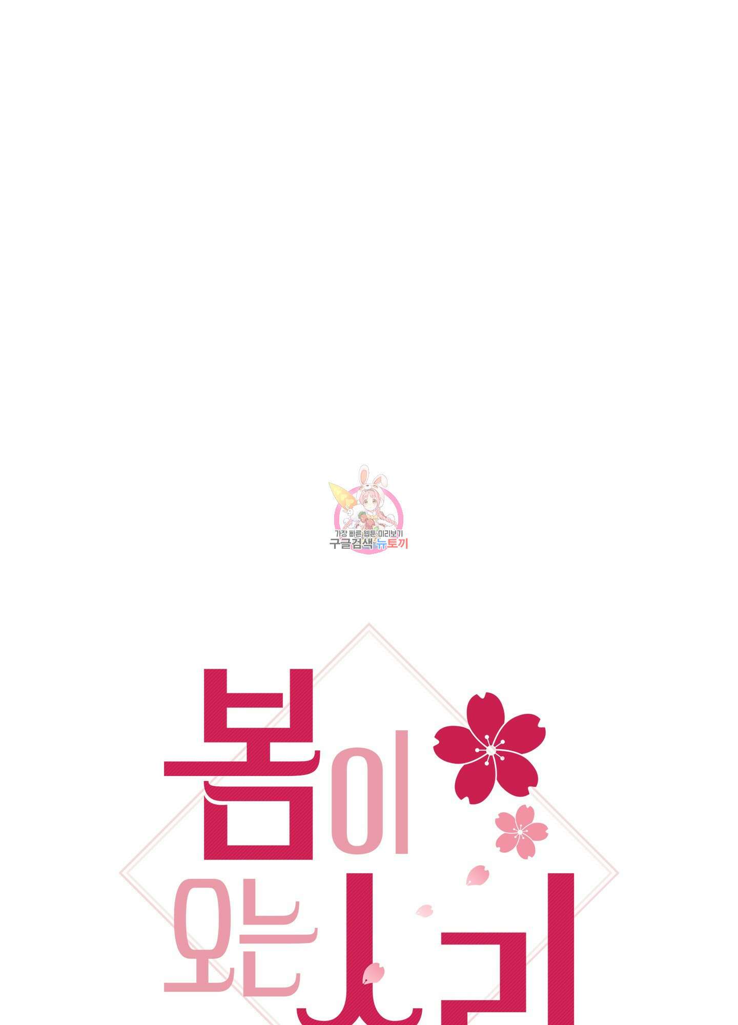 봄이 오는 소리 6화 1