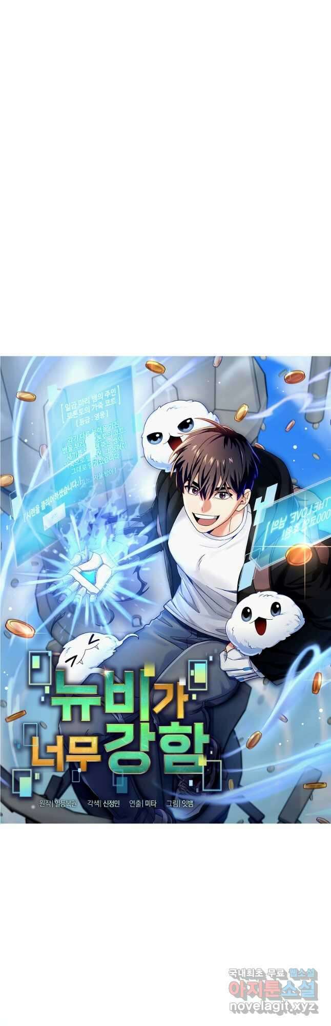 뉴비가 너무 강함 74화 5