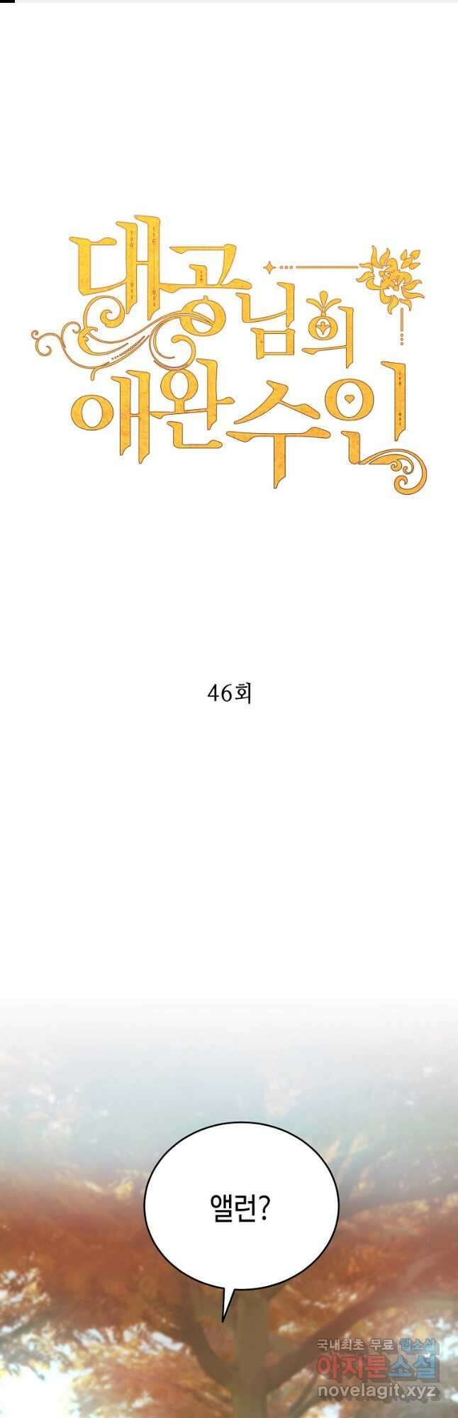 대공님의 애완 수인 46화 1