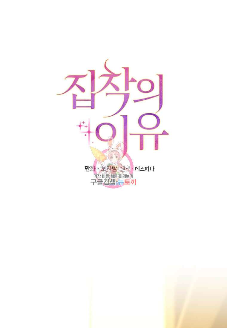 집착의 이유 25화 1