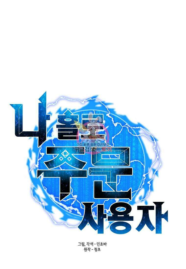 나 홀로 주문 사용자 157화 1