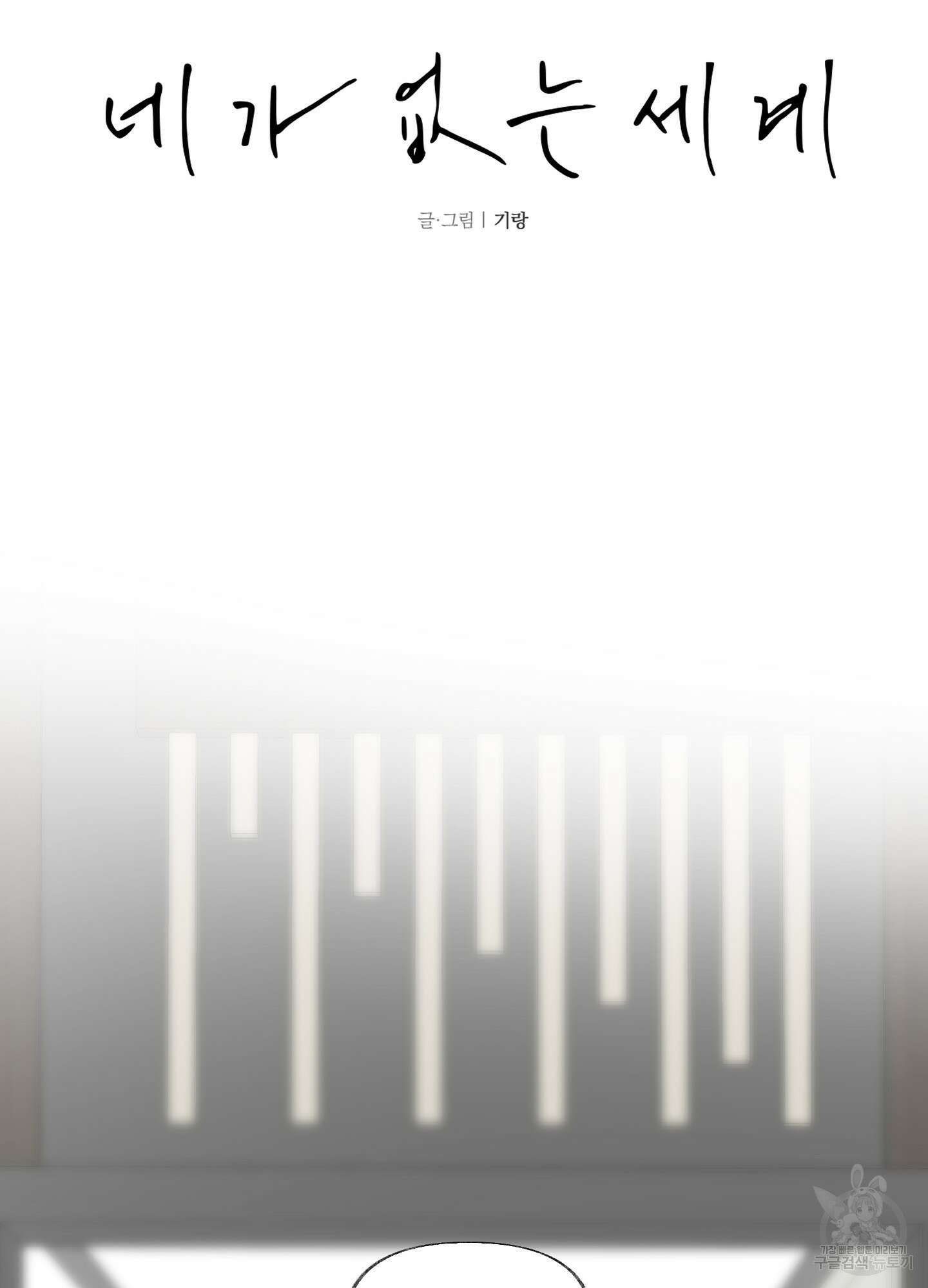 네가 없는 세계 2화 13