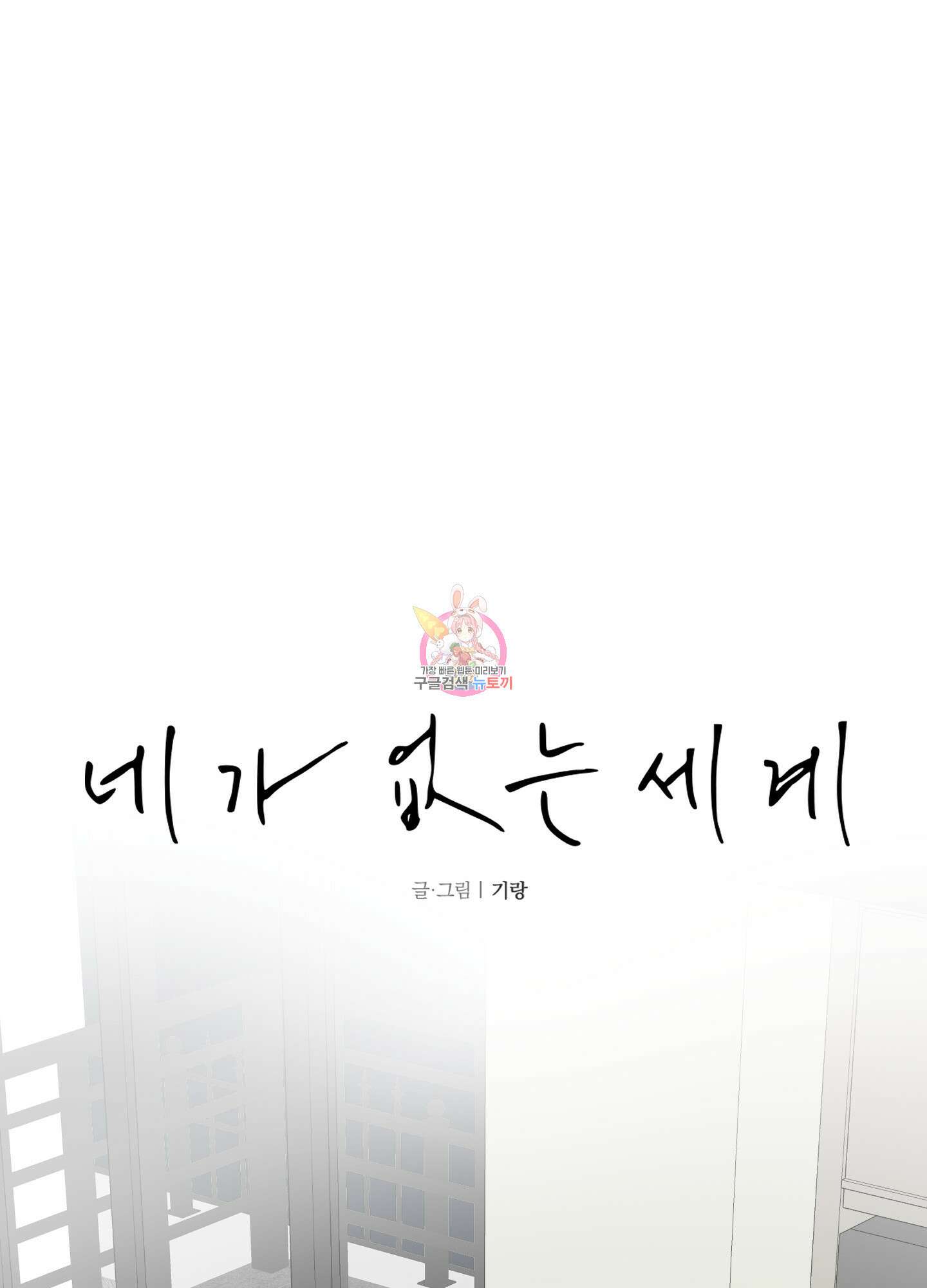 네가 없는 세계 9화 1