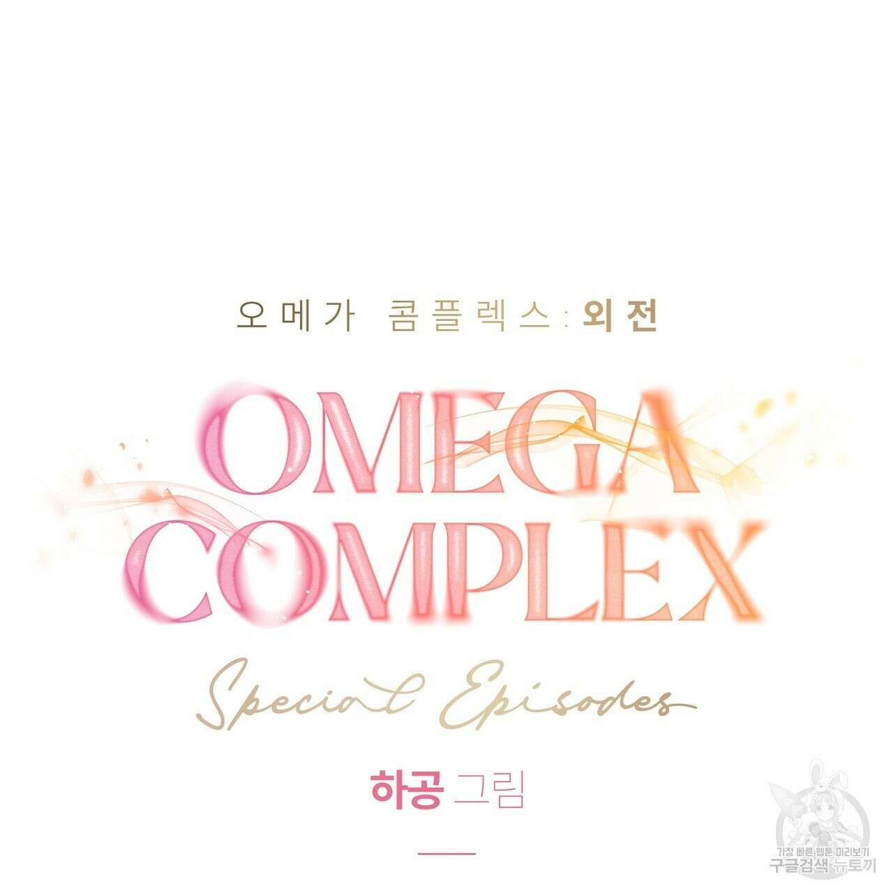 오메가 콤플렉스 외전 7화 16