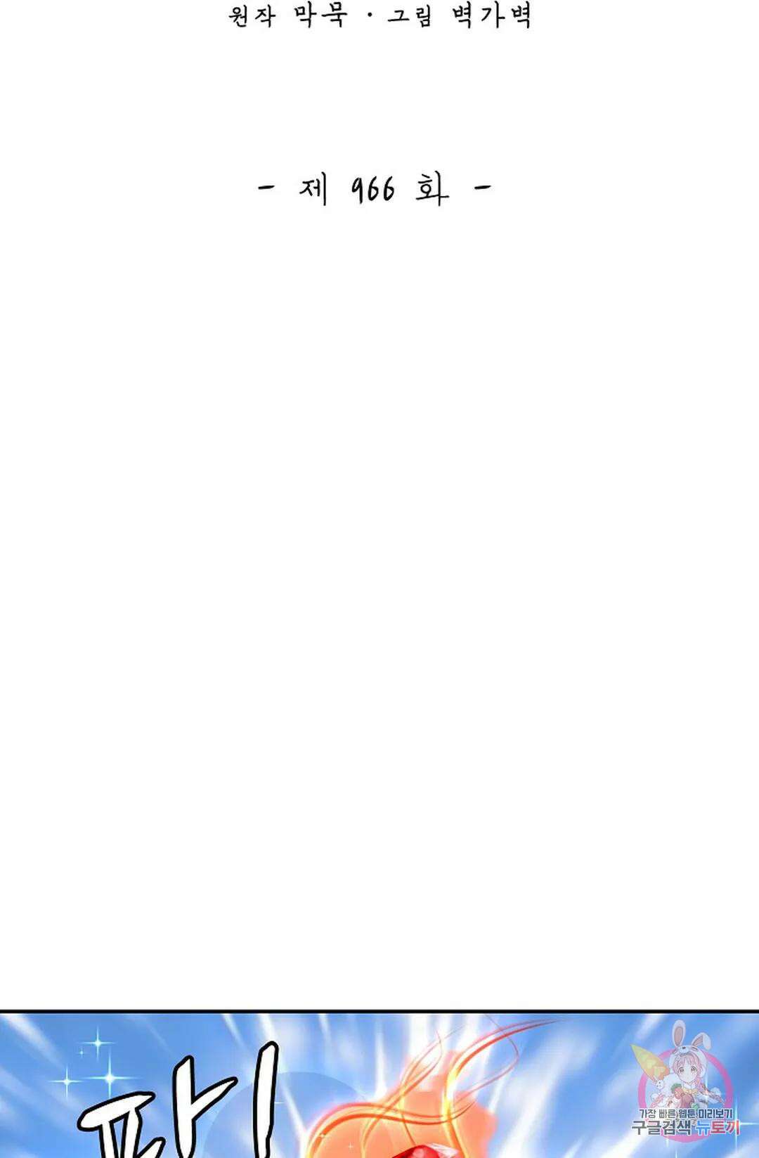 무련전봉 966화 2