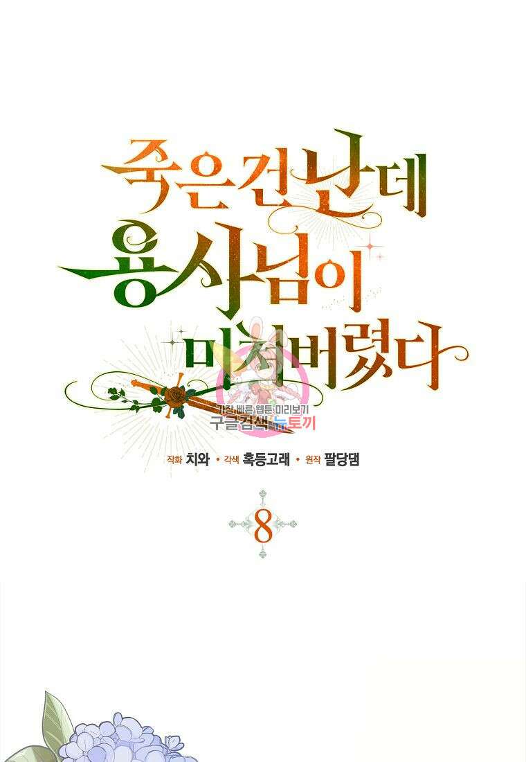 죽은 건 난데 용사님이 미쳐 버렸다 8화 1