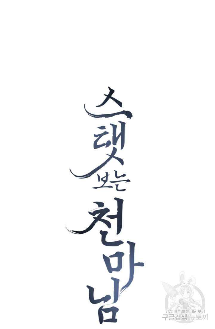 스탯보는 천마님 8화 17