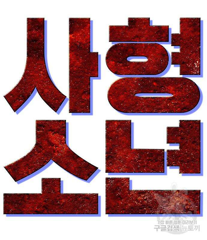 사형소년 69화 173