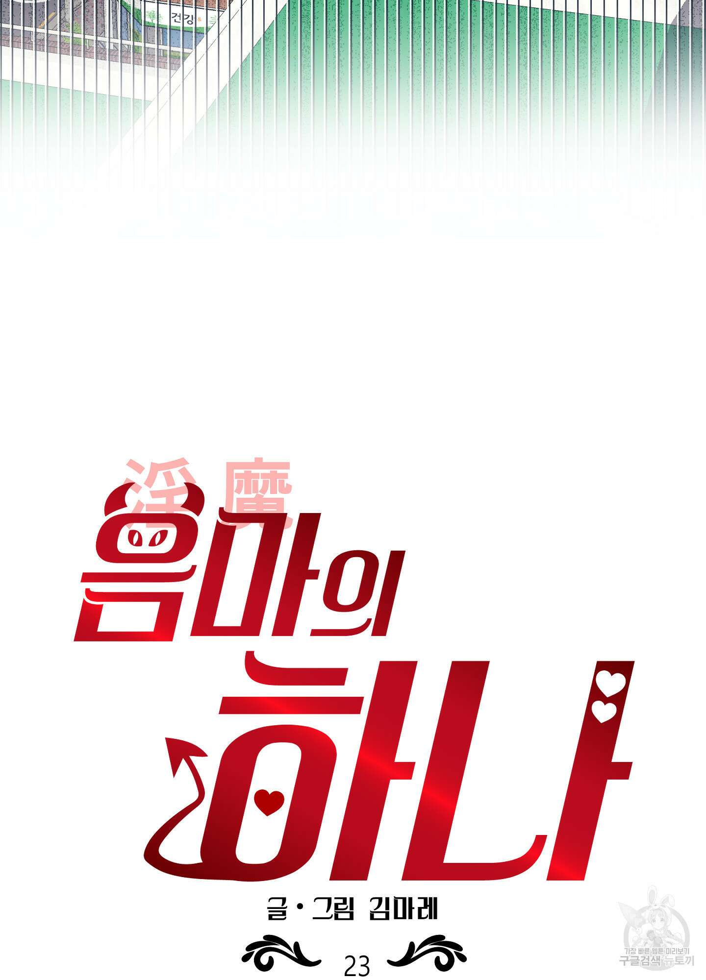 음마의 하나 23화 6