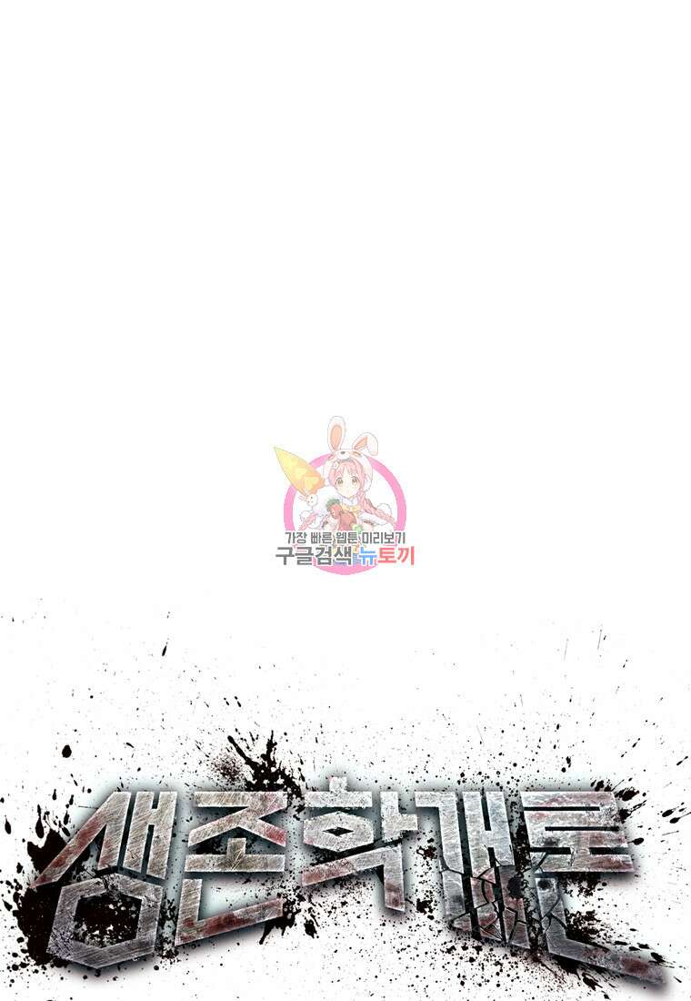 생존학 개론 44화 1