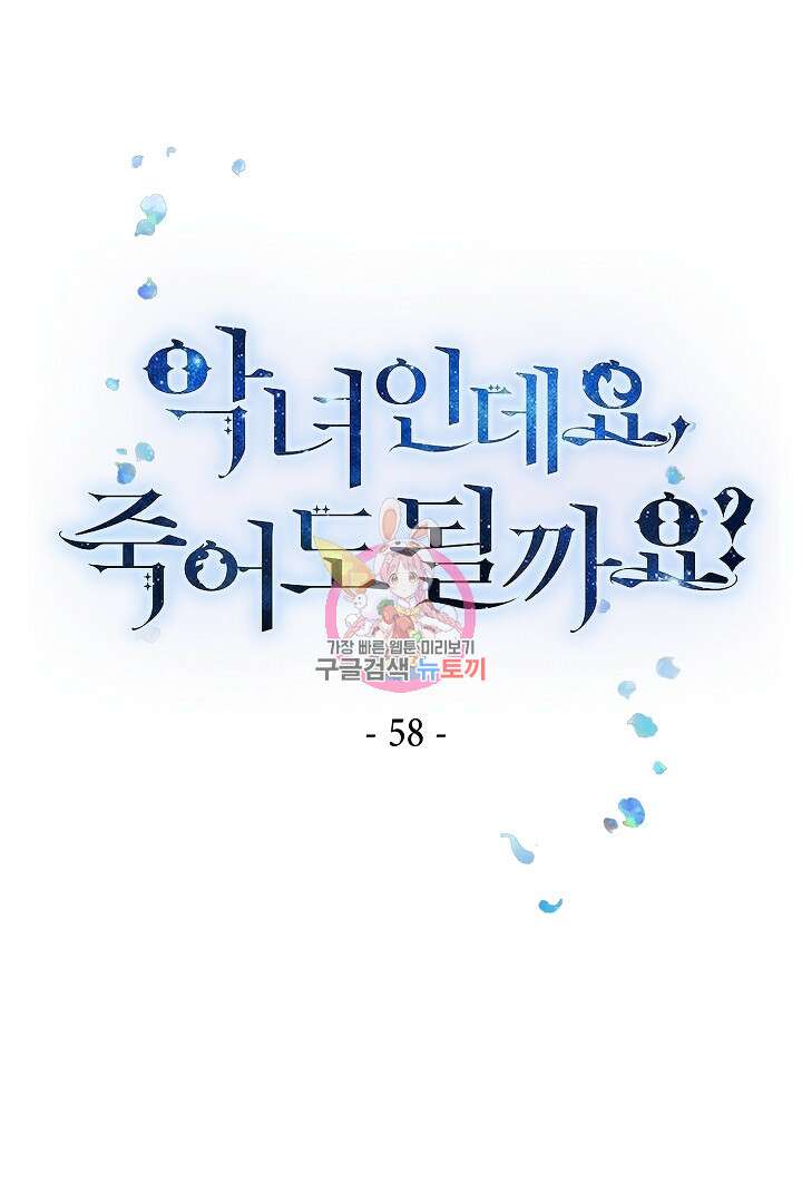 악녀인데요, 죽어도 될까요? 58화 1