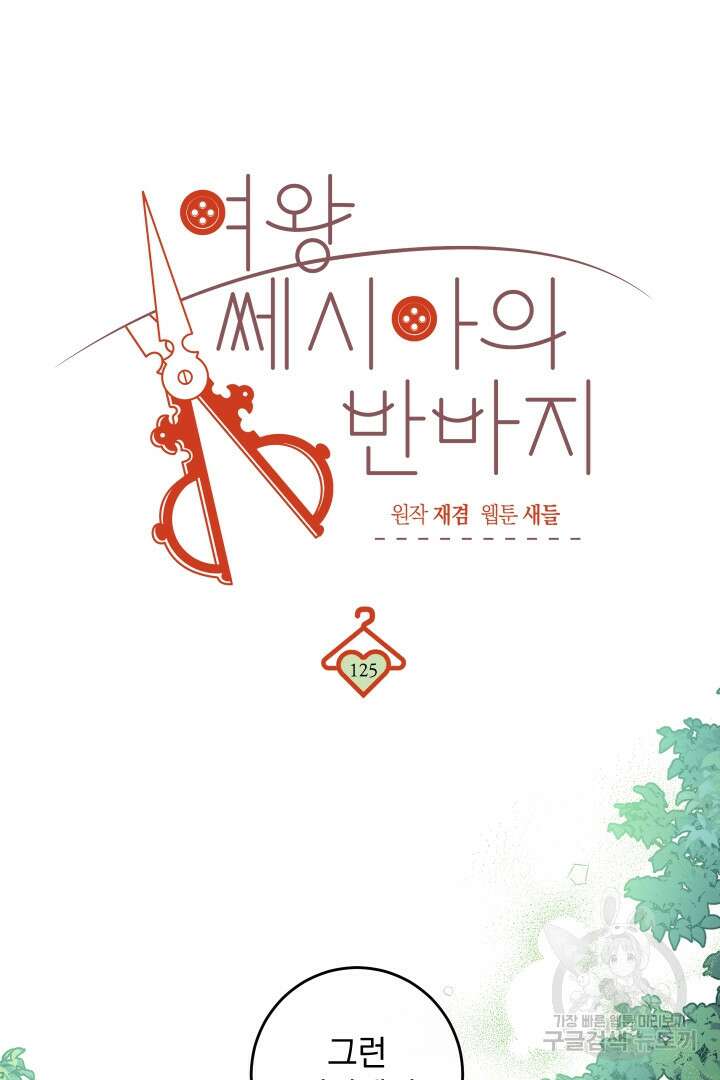 여왕 쎄시아의 반바지 125화 11