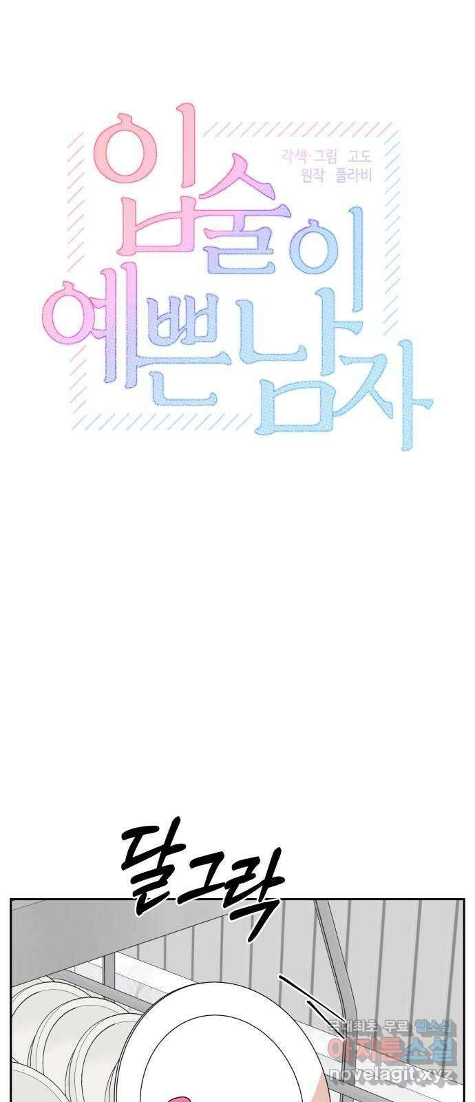 입술이 예쁜 남자 78화 6