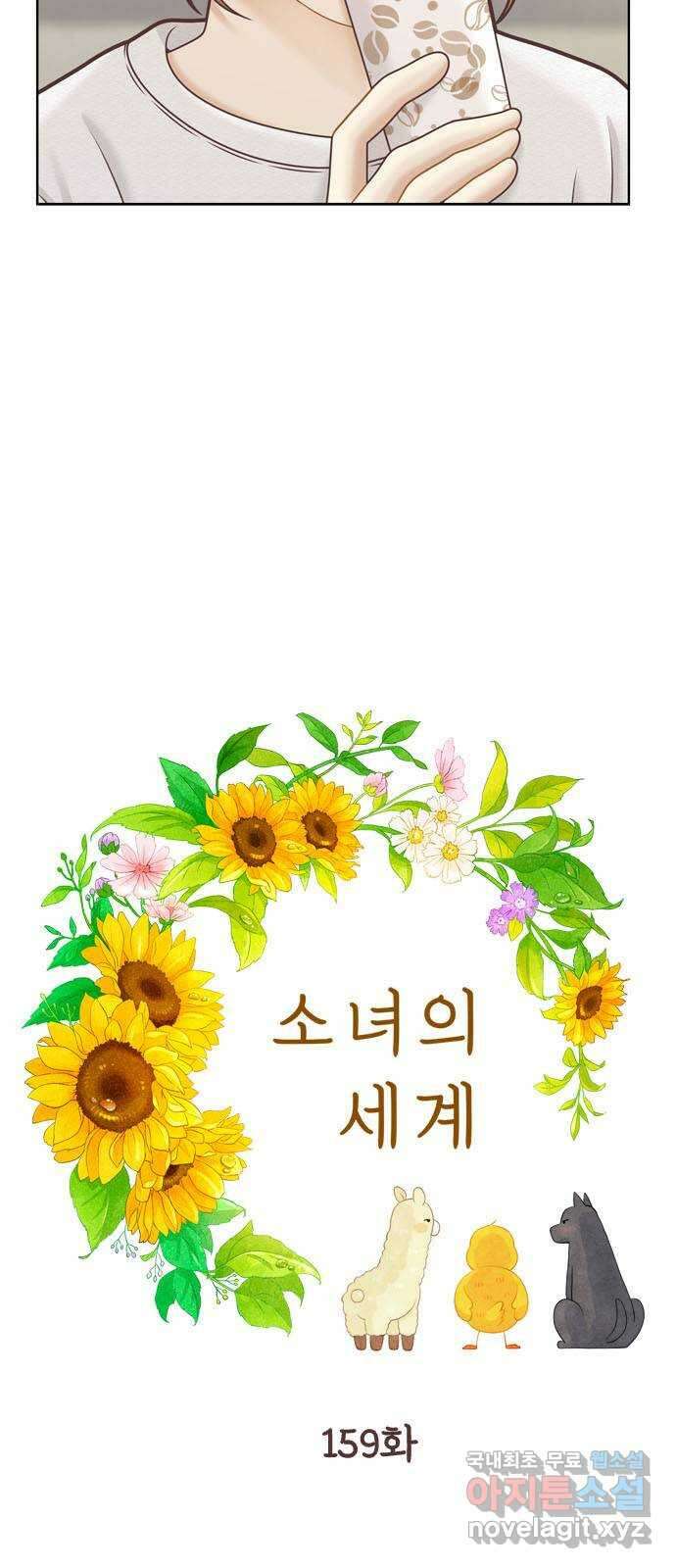 소녀의 세계 2부 159화 6