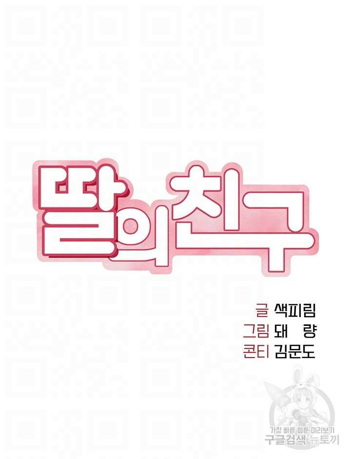 딸의 친구 93화 4