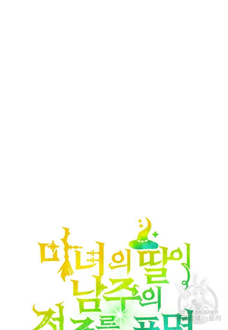 마녀의 딸이 남주의 저주를 풀면 12화 15