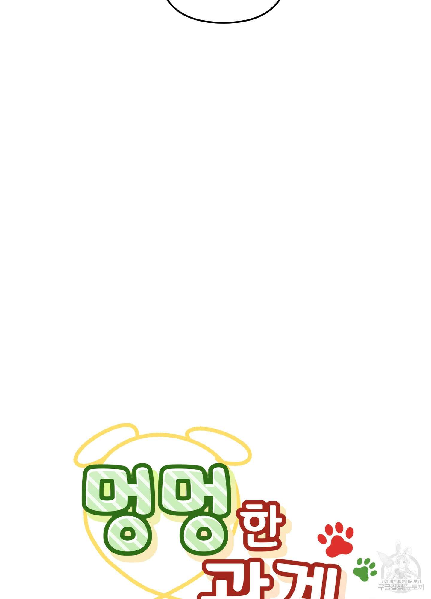 멍멍한 관계 크리스마스 외전 2화 15