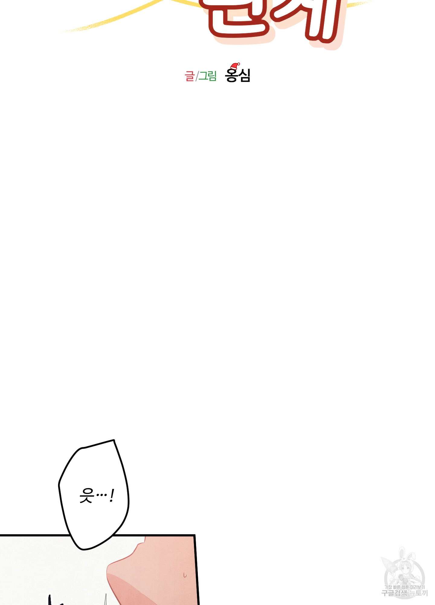 멍멍한 관계 크리스마스 외전 2화 16