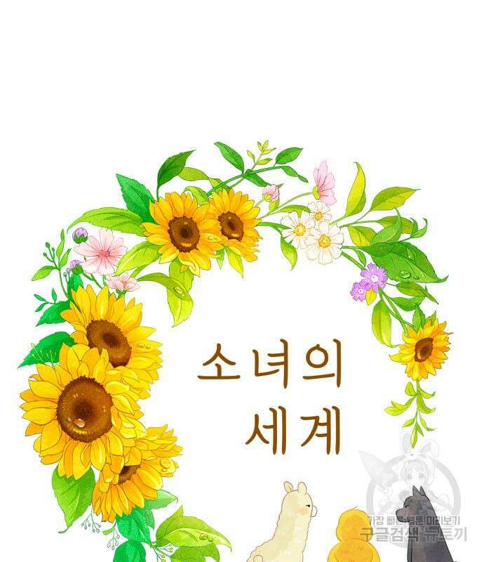소녀의 세계 2부 163화 2