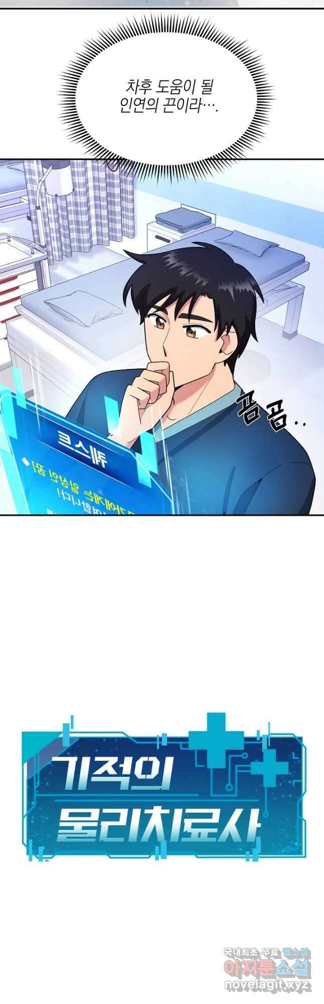 기적의 물리치료사 28화 10