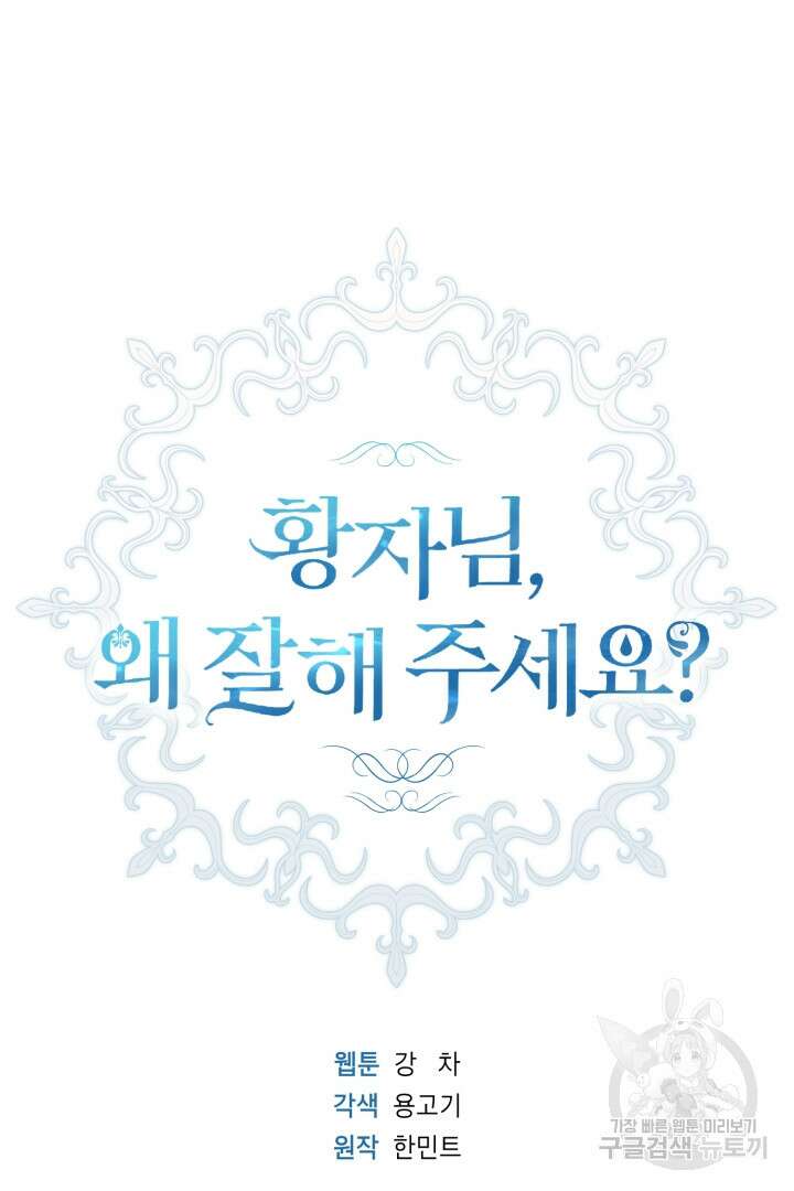 황자님, 왜 잘해 주세요? 33화 22