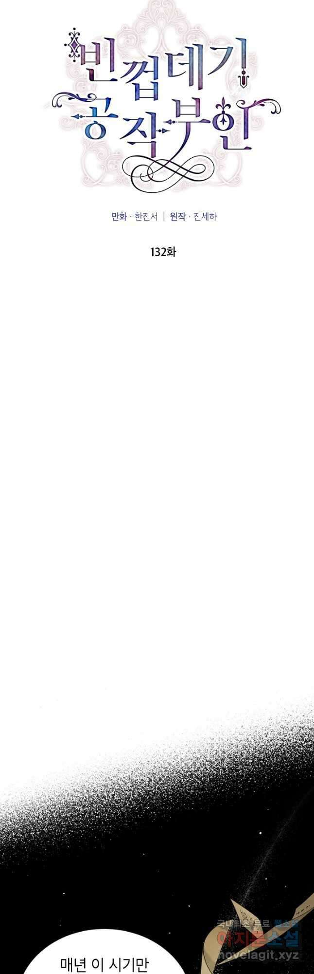 빈껍데기 공작부인 132화 10