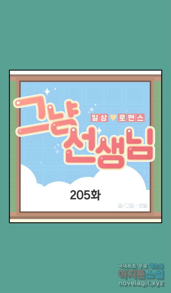 그냥 선생님 74화 1