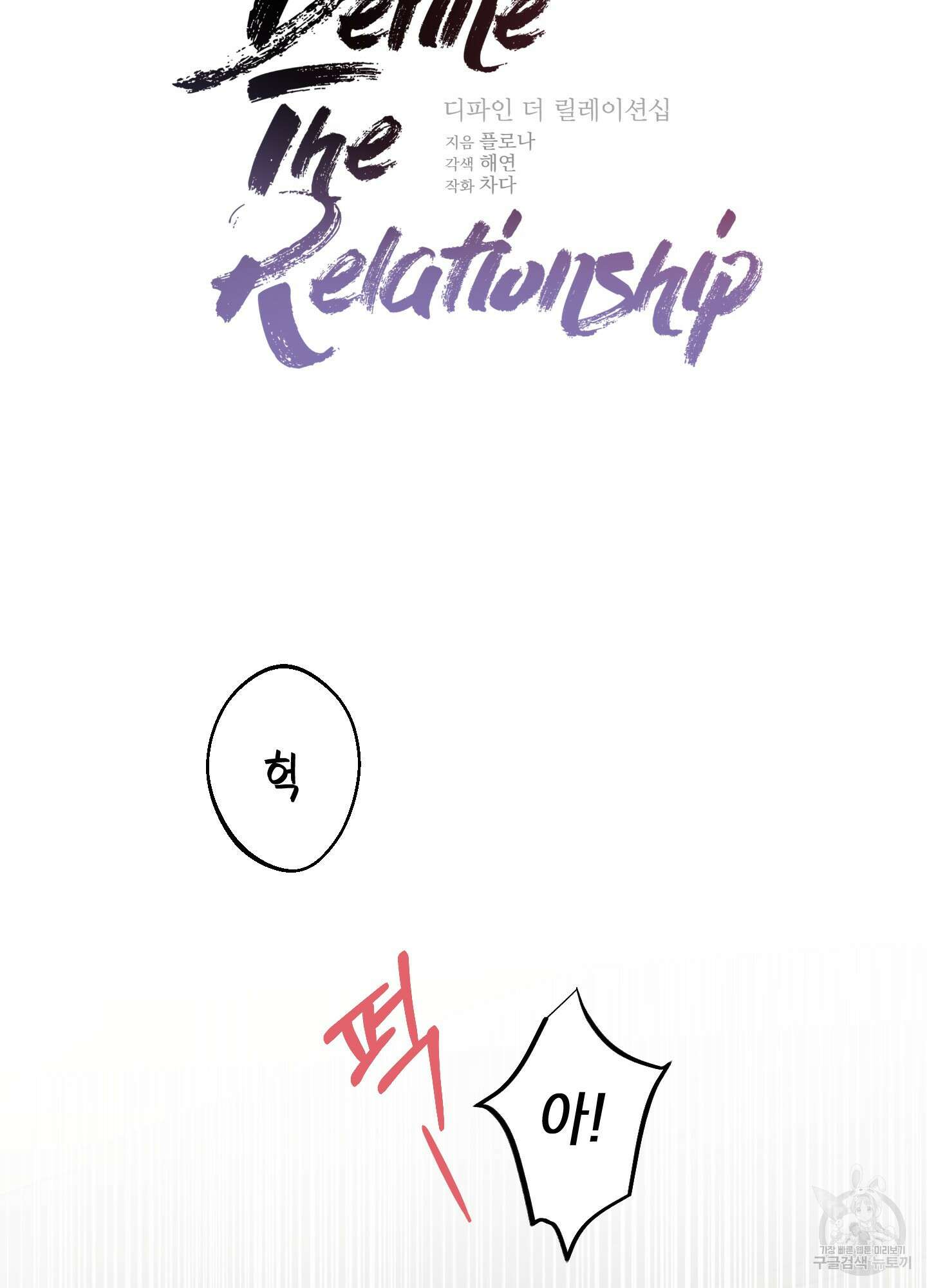 디파인 더 릴레이션십 43화 11
