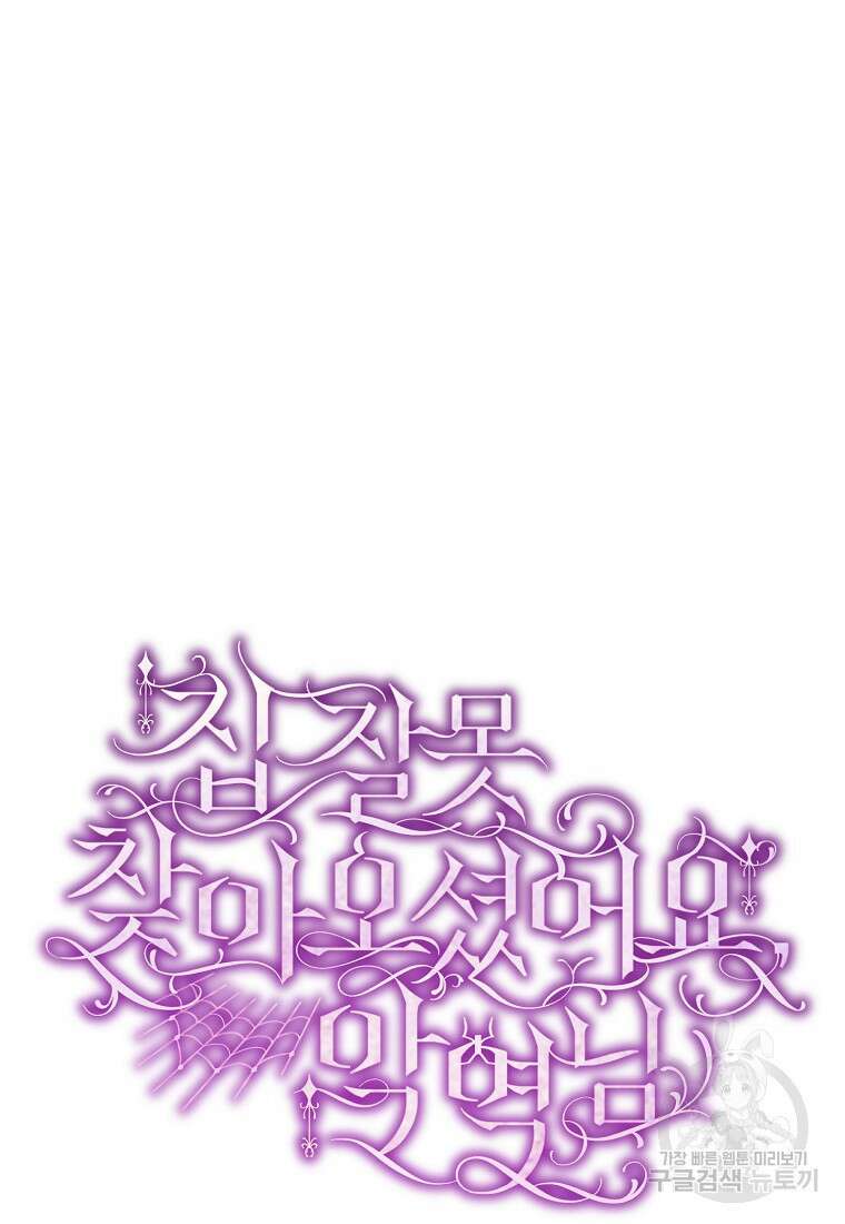 집 잘못 찾아오셨어요, 악역님 9화 64