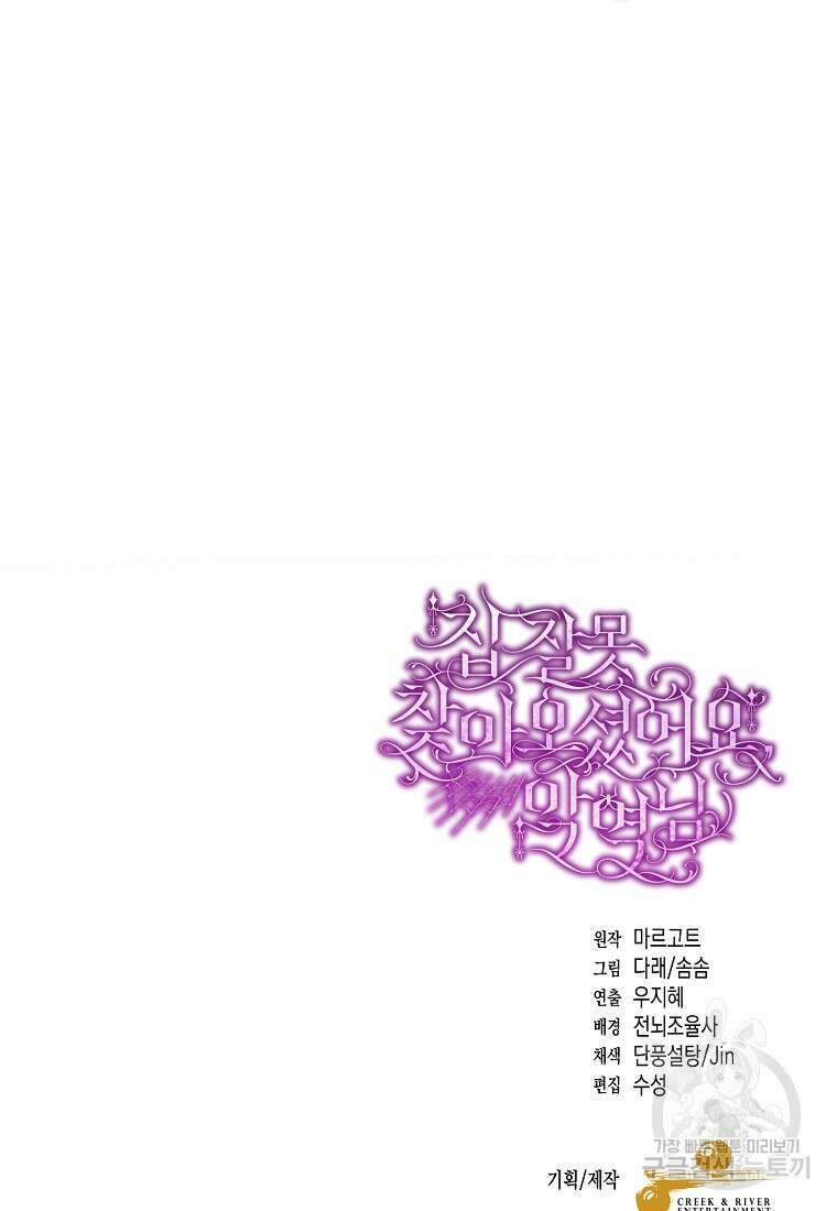 집 잘못 찾아오셨어요, 악역님 9화 123