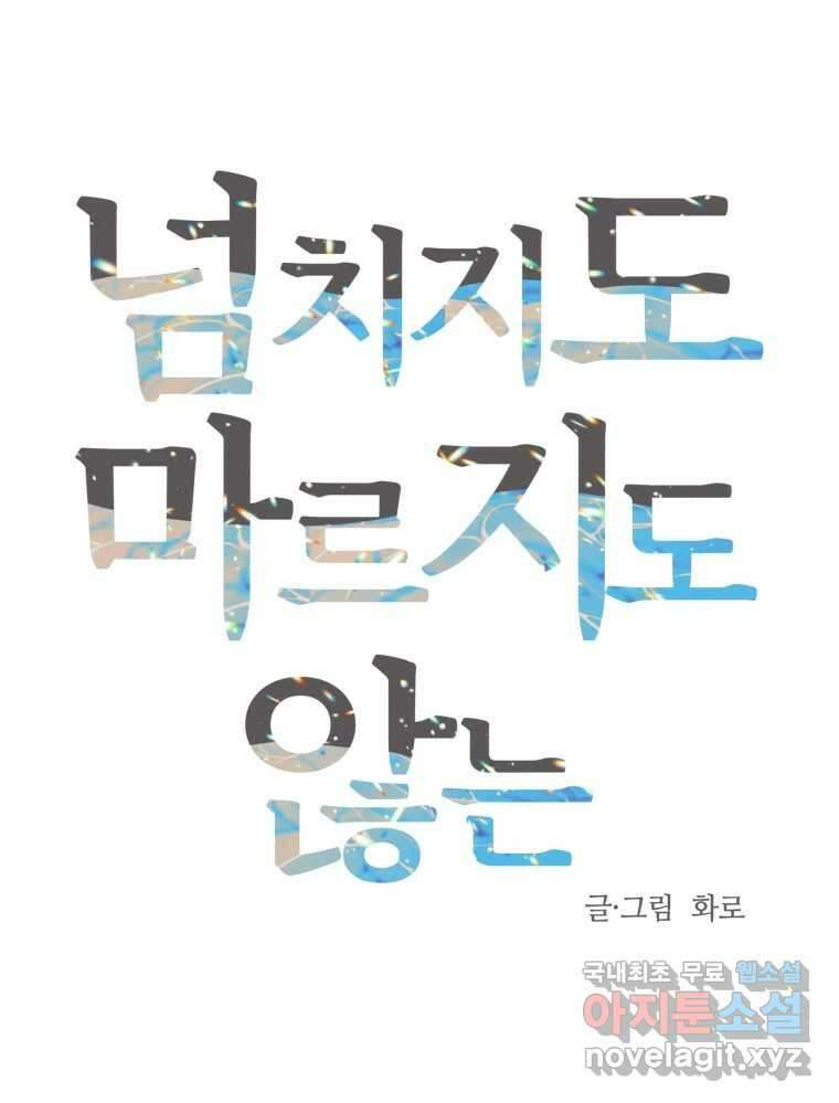 넘치지도 마르지도 않는 36화 26