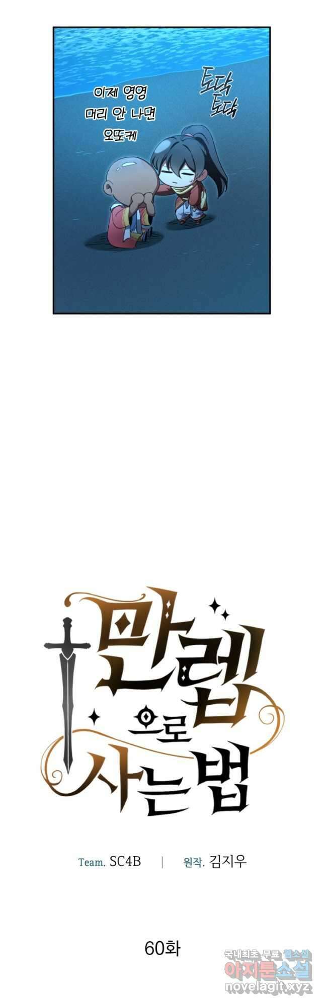 만렙으로 사는 법 60화 5