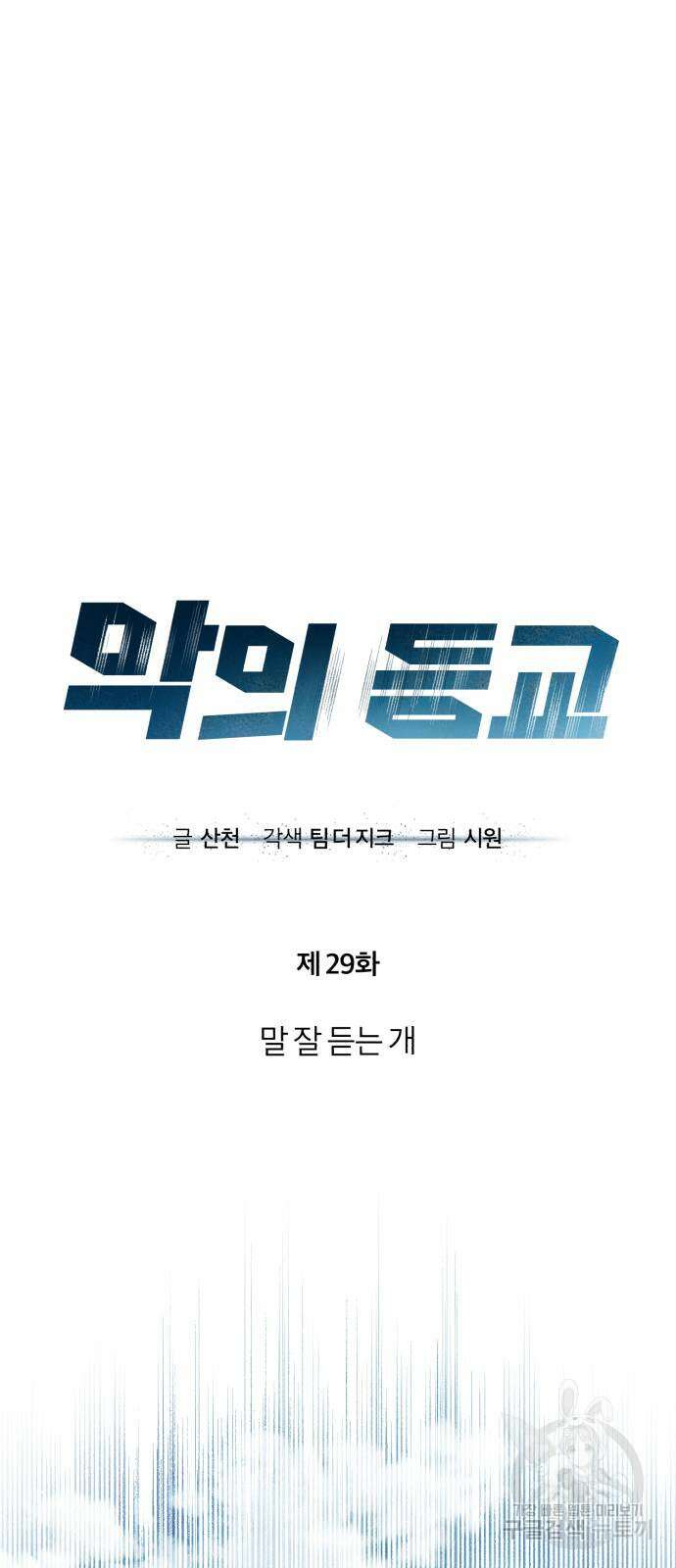 악의 등교 29화 13