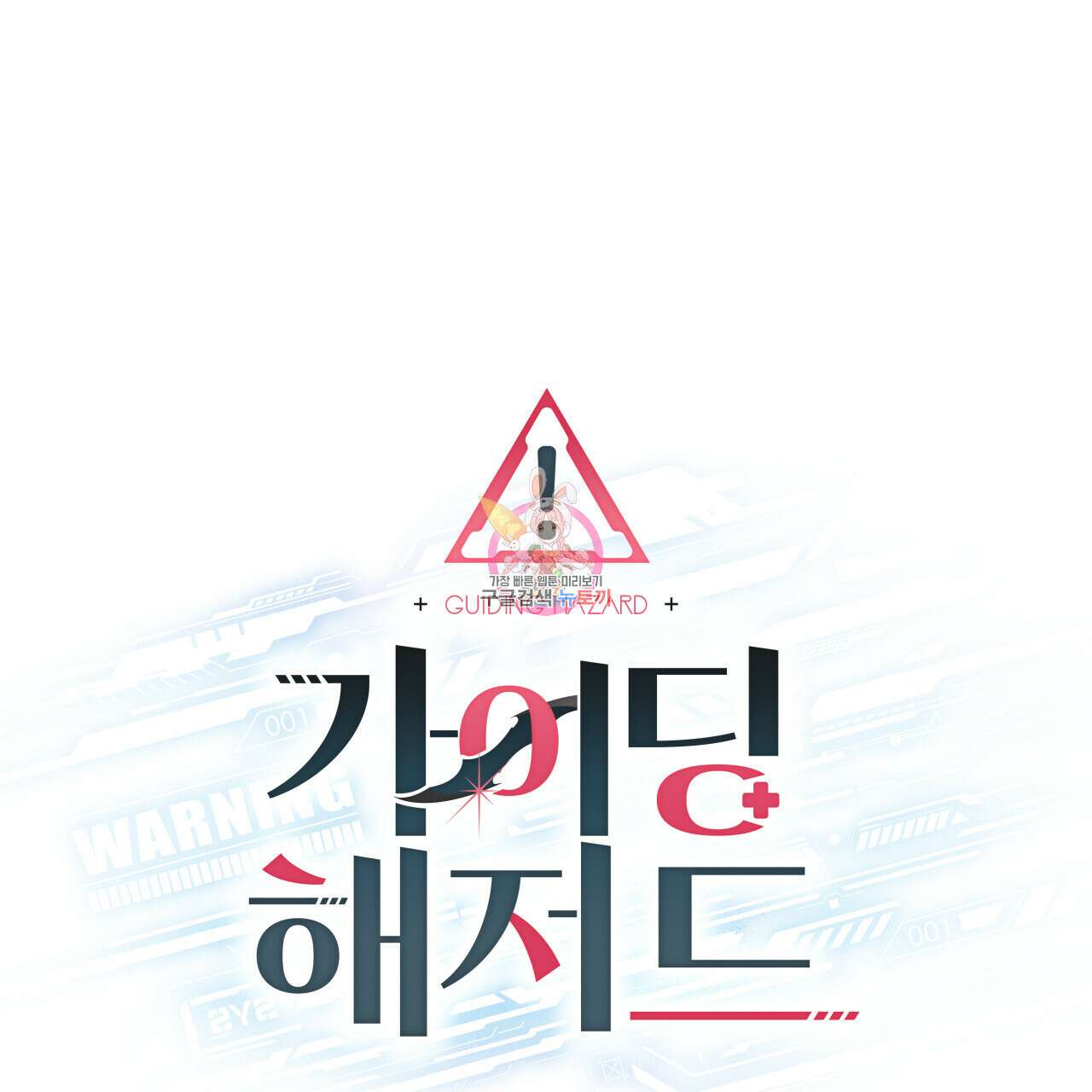 가이딩 해저드 14화 1