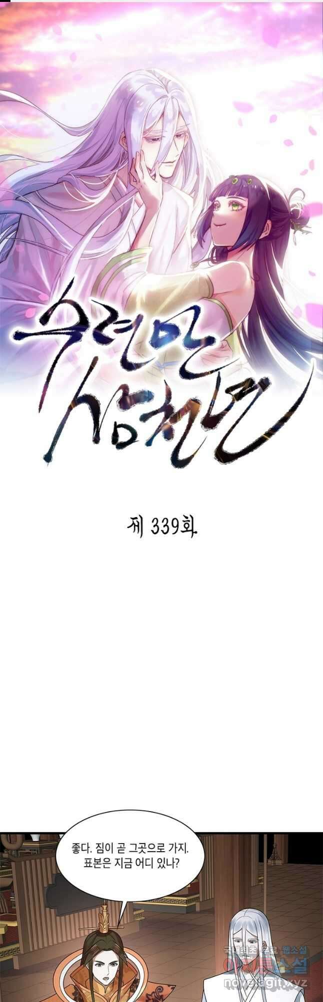 수련만 삼천년 339화 1